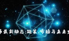 伊朗加密货币最新动态：