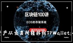 如何将资产从交易所转移