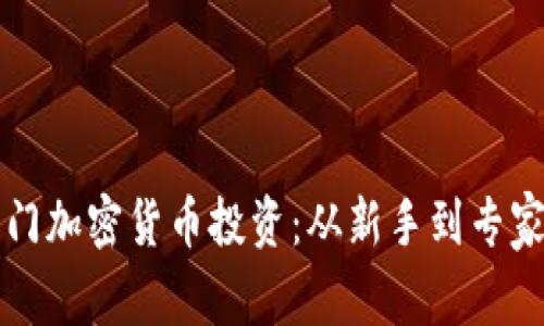 如何轻松入门加密货币投资：从新手到专家的完整指南