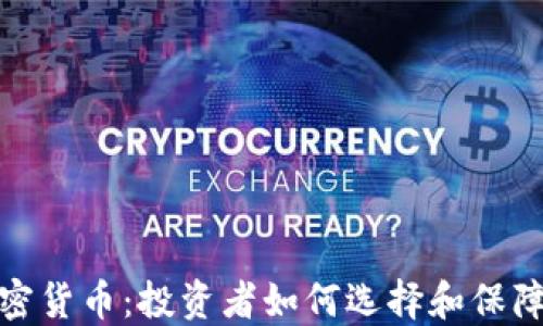
稳定的加密货币：投资者如何选择和保障资产安全