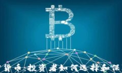 稳定的加密货币：投资者