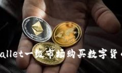 如何在TPWallet一级市场购买