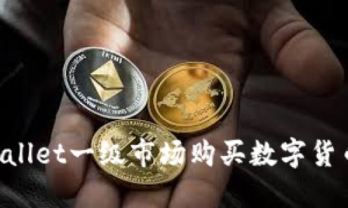 如何在TPWallet一级市场购买数字货币：详细指南