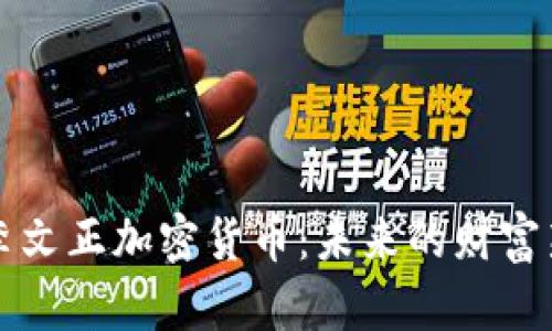 印尼李文正加密货币：未来的财富新机遇