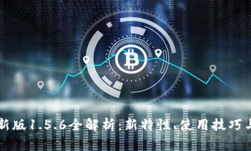 : TPWallet最新版1.5.6全解析：新特性、使用技巧与常见问题解答