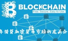 2023年借贷加密货币市场的