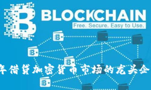 2023年借贷加密货币市场的龙头企业分析