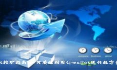 tpwallet挖矿指南：如何有效