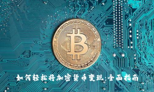 如何轻松将加密货币变现：全面指南