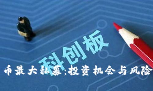 加密货币最大私募：投资机会与风险全解析
