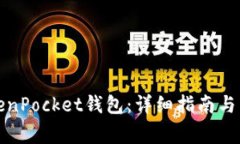 如何登录TokenPocket钱包：详