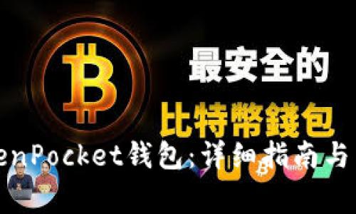 如何登录TokenPocket钱包：详细指南与常见问题解答