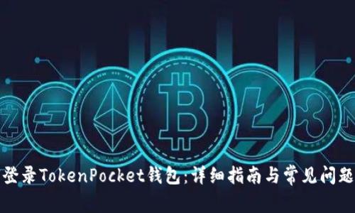 如何登录TokenPocket钱包：详细指南与常见问题解答
