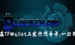 如何在TPWallet上发行代币卡