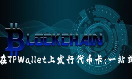 如何在TPWallet上发行代币卡：一站式指南