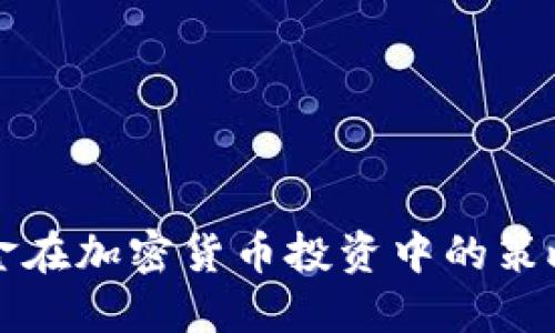 桥水基金在加密货币投资中的策略与展望