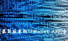 如何下载最新版本的TPWa