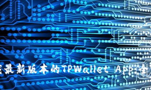 如何下载最新版本的TPWallet App：全方位指南