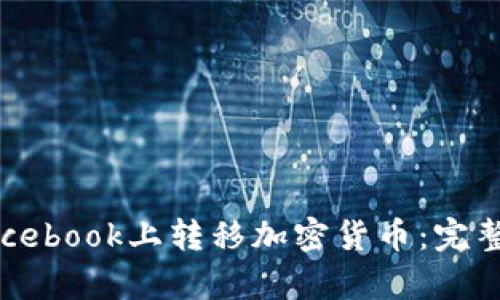 如何有效地在Facebook上转移加密货币：完整指南与实用技巧