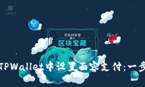 如何在TPWallet中设置面容支付：一步步指南