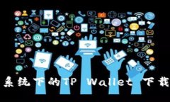 鸿蒙系统下的TP Wallet 下载