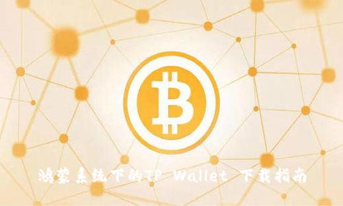 鸿蒙系统下的TP Wallet 下载指南