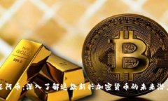 迈阿币：深入了解这款新