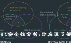 TPWallet安全性分析：你应该