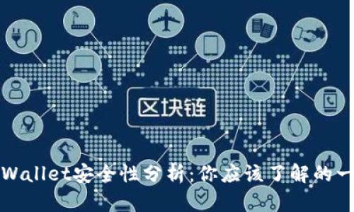 TPWallet安全性分析：你应该了解的一切