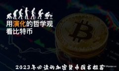 2023年必读的加密货币图书