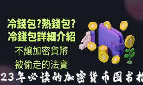 
2023年必读的加密货币图书推荐