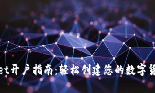 tpwallet开户指南：轻松创建您的数字货币钱包