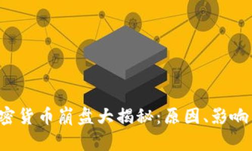 2023年加密货币崩盘大揭秘：原因、影响与未来展望