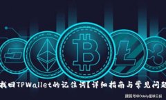 如何找回TPWallet的记住词？
