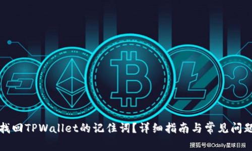 如何找回TPWallet的记住词？详细指南与常见问题解答