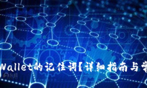 如何找回TPWallet的记住词？详细指南与常见问题解答