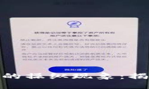 加密货币市场的操纵现象：揭秘与应对策略