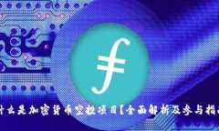什么是加密货币空投项目