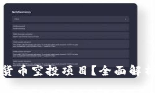 什么是加密货币空投项目？全面解析及参与指南