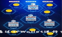 屎币如何通过TPWallet进行交