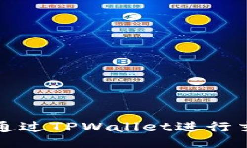 屎币如何通过TPWallet进行交易和管理