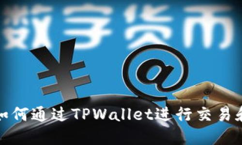 屎币如何通过TPWallet进行交易和管理