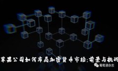 苹果公司如何布局加密货
