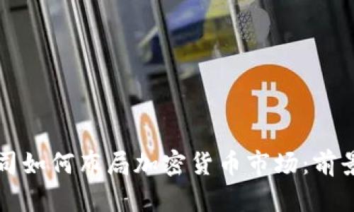 苹果公司如何布局加密货币市场：前景与挑战