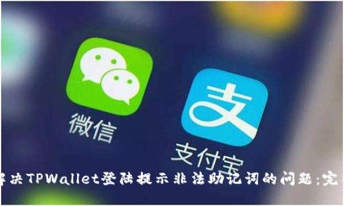 如何解决TPWallet登陆提示非法助记词的问题：完整指南