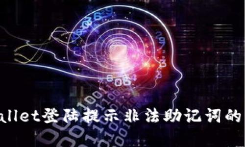 如何解决TPWallet登陆提示非法助记词的问题：完整指南