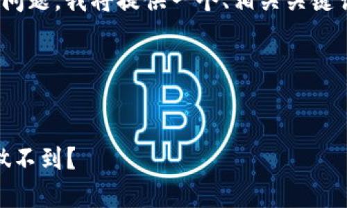 为了阐明“TP Wallet不能跨链兑换吗”这一问题，我将提供一个、相关关键词、内容大纲，以及围绕相关问题的详细介绍。

和关键词


TP Wallet的跨链兑换能力分析：是否真的做不到？