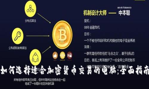 如何选择适合加密货币交易的电脑：全面指南