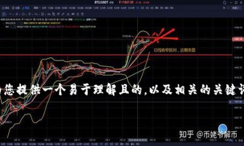 当然，关于“tpwallet打不开有办法解决吗”的主题，我将为您提供一个易于理解且的，以及相关的关键词，并给出内容主体大纲及详细问题解答。以下是具体内容：

TPWallet打不开的解决方法与常见问题解析