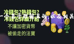 当然，关于“tpwallet打不开